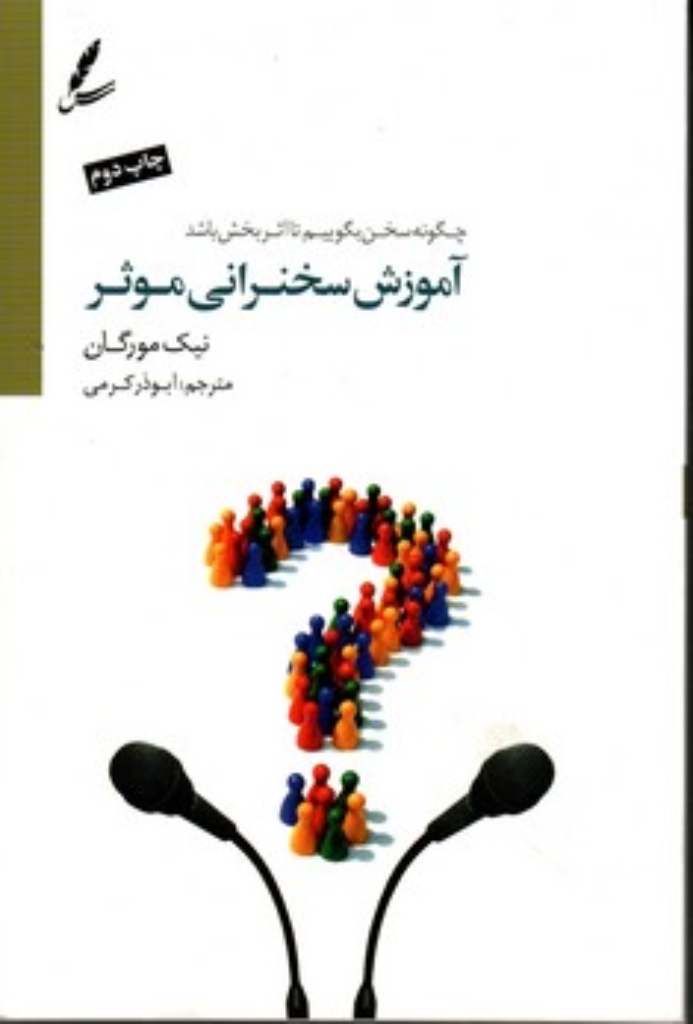 تصویر  آموزش سخنرانی موثر - چگونه سخن بگوییم تا اثربخش باشد ( رقعی-شمیز)